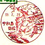 宇和島寄松郵便局の風景印