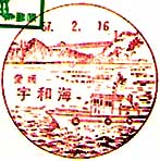宇和海郵便局の風景印