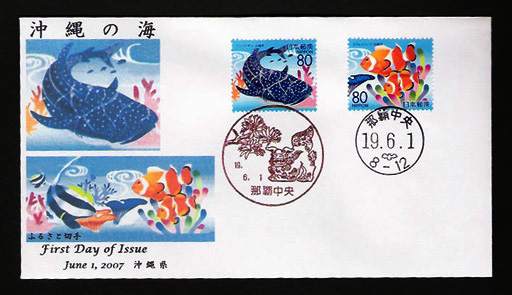 ふるさと切手『沖縄の海』のＦＤＣその１
