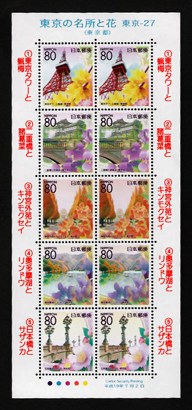 ふるさと切手「東京の名所と花」