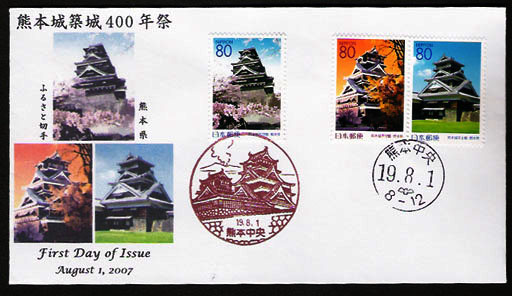 ふるさと切手「熊本城築城400年祭」－ＦＤＣその１