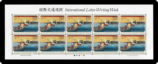 国際文通週間の切手（１１０円）