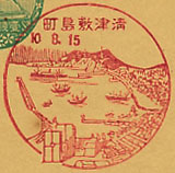 清津敷島町郵便局の戦前風景印（初日印）