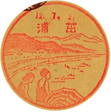 茁浦郵便局の戦前風景印（初日印）