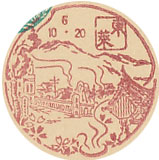 東萊郵便局の戦前風景印（初日印）