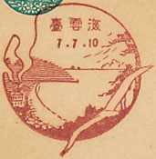 海雲台郵便局の戦前風景印（初日印）
