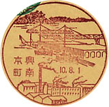 興南本町郵便局の戦前風景印（初日印）