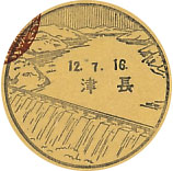 長津郵便局の風景印（初日印）