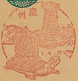 慶州郵便局の戦前風景印