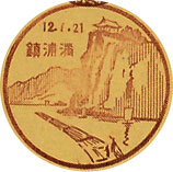 満浦鎮郵便局の戦前風景印（初日印）