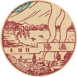 温陽郵便局の風景印