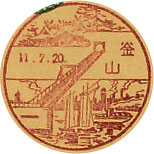 釜山郵便局の戦前風景印（昭和１１年～）（初日印）