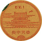 奉天中央郵便局の戦前風景印（初日印）