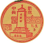 新京中央郵便局の戦前風景印