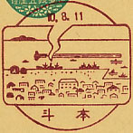 本斗郵便局の戦前風景印（初日印）