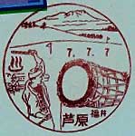 芦原郵便局の風景印（昭和３７年～）