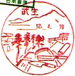 武生郵便局の風景印（昭和２９年～）