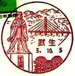 武生郵便局の風景印（平成３年～）