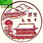 武生郵便局の風景印（昭和５８年～）