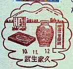 武生家久郵便局の風景印
