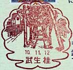 武生桂郵便局の風景印