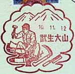 武生大山郵便局の風景印