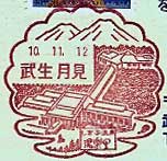 武生月見郵便局の風景印