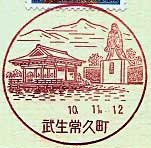 武生常久町郵便局の風景印