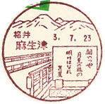 麻生津郵便局の風景印（初日印）