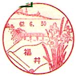 福井郵便局の風景印（昭和３６年～）