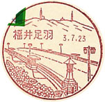 福井足羽郵便局の風景印（初日印）