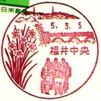 福井中央郵便局の風景印