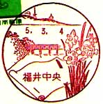 福井中央郵便局の風景印（昭和６２年～）
