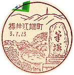 福井江端町郵便局の風景印（初日印）