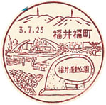福井福町郵便局の風景印（初日印）