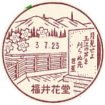 福井花堂郵便局の風景印（初日印）
