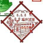 福井城東郵便局の風景印