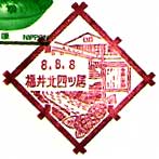 福井北四ツ居郵便局の風景印