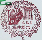 福井松本郵便局の風景印（初日印）