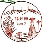 福井南郵便局の風景印
