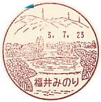 福井みのり郵便局の風景印（初日印）