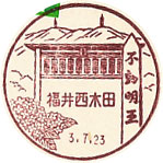 福井西木田郵便局の風景印（初日印）