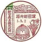 福井新田塚郵便局の風景印（初日印）