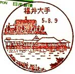 福井大手郵便局の風景印（平成５年～）（初日印）