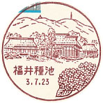 福井種池郵便局の風景印（初日印）