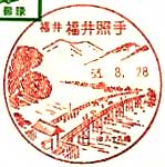 福井照手郵便局の風景印（昭和５３年～）（初日印）