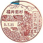 福井若杉郵便局の風景印（初日印）