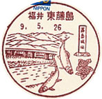 東藤島郵便局の風景印（初日印）