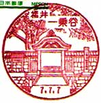 一乗谷郵便局の風景印（平成７年～）