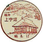 上宇坂郵便局の風景印（初日印）
